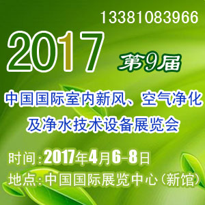 2017第九届北京国际新风、空气净化及净水设备展览会