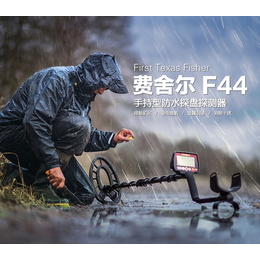 供应陕西进口费舍尔F44高频率地下金银探测仪进口价格