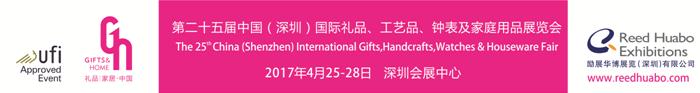 2017第25届中国（深圳）国际礼品及家居用品展览会