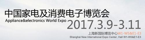 2017中国家电及消费电子博览会（AWE2017）