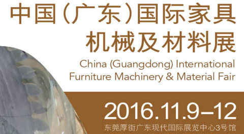 2016 中国 （广东）国际家具机械及材料展
