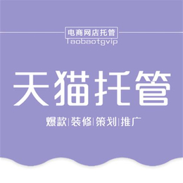 惠州代运营、拓宽网络(****商家)、京东代运营公司