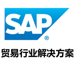 贸易行业ERP系统_SAP贸易行业解决方案