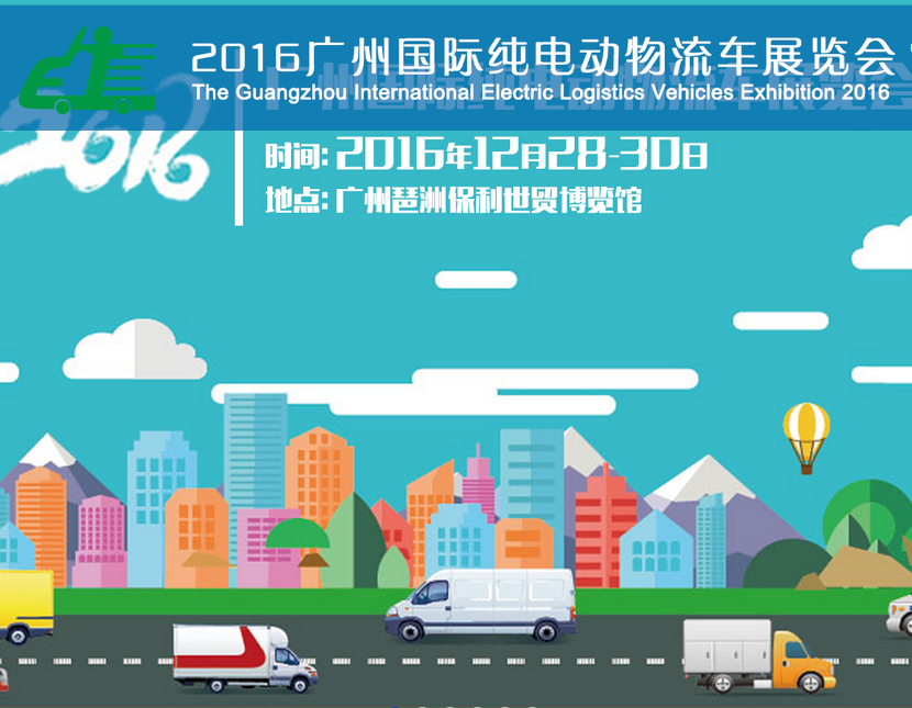 2017第二届广州国际纯电动物流车展览会