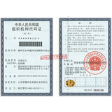 中国人民共和国组织机构代码