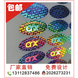 激光防伪标签 镭射标 全息不干胶商标定做 印刷厂家生产 
