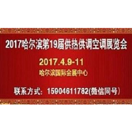 2017哈尔滨供暖设备展会