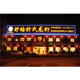 餐饮加盟、杭州餐饮加盟、於氏龙虾(多图)缩略图