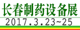 2017第10届东北 长春国际制药机械及包装设备展览会