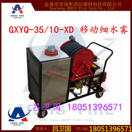 供应GXYQ-35-10-XD移动式细水雾灭火装置 