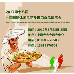 2017第十八届中国上海国际休闲食品及进口食品博览会缩略图
