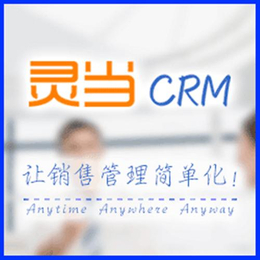 无锡crm、灵当CRM(****商家)、中小企业crm系统