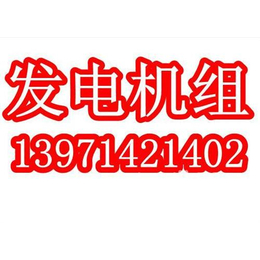 双柳发电机|消防发电机销售|武汉500kw发电机