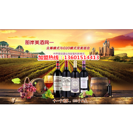 山东进口食品加盟那岸红酒代理加盟酿造中国热醉爱口感