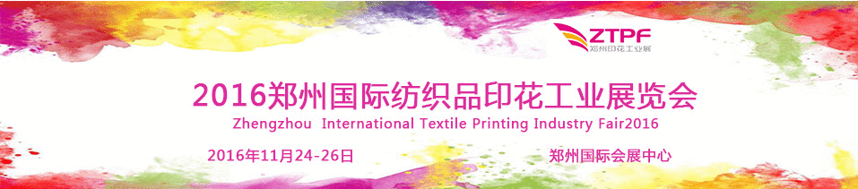 2016郑州纺织品印花工业展览会