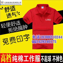 昆明旭涞厂家* 纯棉广告衫 工作服批发印字logo