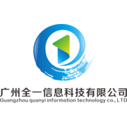 广州全一信息科技有限公司