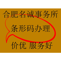 芜湖办理条形码 去哪办理 芜湖条形码办理需要什么材料