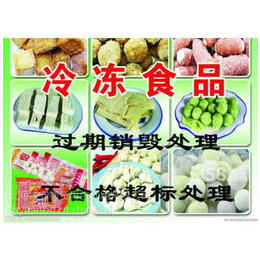 冷冻海鲜销毁公司上海商检认可单位上海长宁区食品销毁处理公司