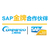 汕头SAPERP软件公司汕头玩具管理软件汕头SAP实施代理商缩略图1