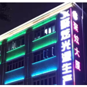 深圳聚炫光电照明有限公司