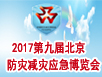 2017第九届中国（北京）国际防灾减灾应急产业博览会