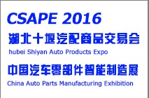 2016中国国际汽车零部件智能制造技术展览会