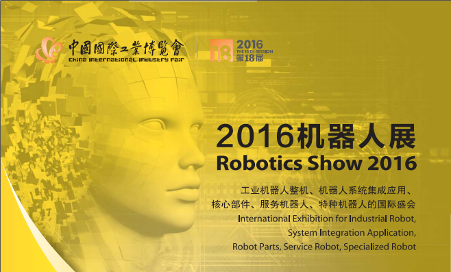 2016上海机器人展RS工博会