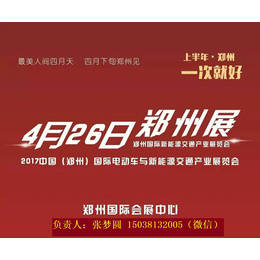 2017郑州电动车及新能源展览会