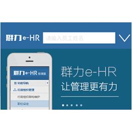 群力e-HR人力资源管理系统手机版缩略图