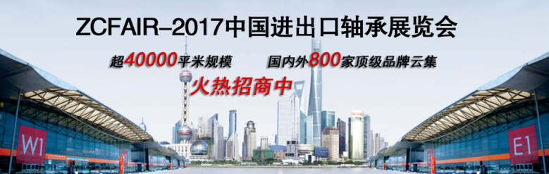 2017上海国际轴承及轴承装备展览会