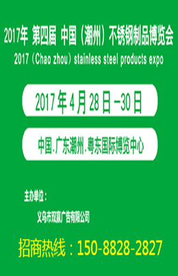 第4届中国（潮州）不锈钢制品博览会