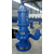 WQ铰刀潜水排污泵/立式排污泵|石鑫水泵(在线咨询)缩略图1