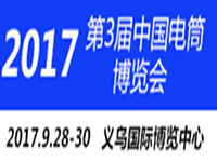 中国（义乌）双赢电筒LED照明展