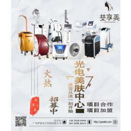 光电美肤中心 招募共享美合伙人 广州萨雷电子科技