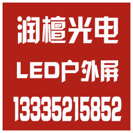 威海LED显示屏|润檀光电|威海LED显示屏价格