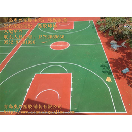 泰安塑胶篮球场|奥兴塑胶铺装|一个塑胶篮球场造价多少