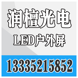 滨州led显示屏厂家|润檀光电(在线咨询)|泰安led显示屏