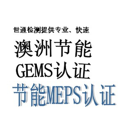 北德检测办理电源适配器澳大利亚GEMS能源认证*有经验缩略图