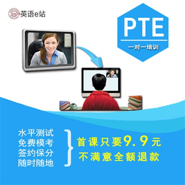 PTE、青岛PTE在线学习介绍、英语e站教育(****商家)