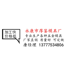 五金模具制造厂|杭州模具|厚鉴模具交货及时