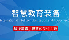 2018中国(上海)国际智慧教育及教育装备展示会