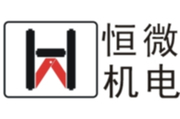 广州恒微机电设备有限公司