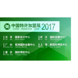 2017中国特许加盟展广州站