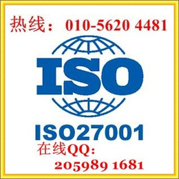 北京ISO27001信息安全管理体系认证咨询服务缩略图