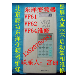北京东洋变频器维修VF64C东洋变频器故障维修北京东洋维修