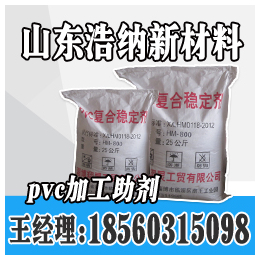 临沂pvc加工助剂厂商_浩纳新材料_泰安pvc加工助剂