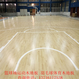 室内篮球场体育木地板厂家*羽毛球运动实木地板学校舞台地板