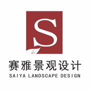 河南赛雅园林景观设计有限公司