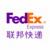 郑州FedEx国际快递更低折扣缩略图2